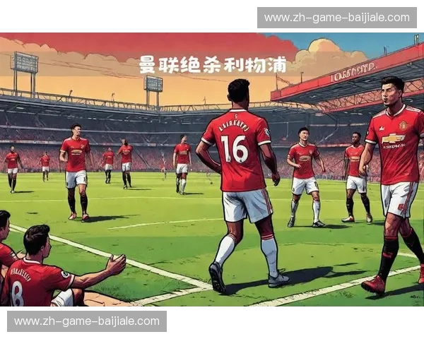 老特拉福德的恩怨情仇：2016曼联与利物浦的经典对决